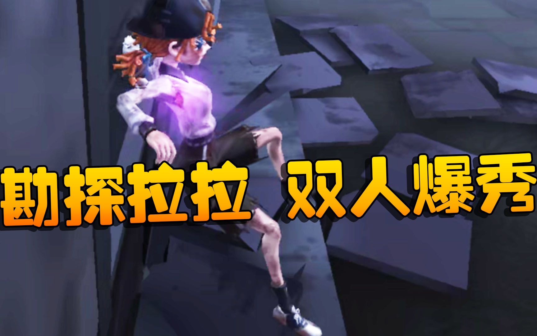 第五人格:勘探拉拉!双人爆秀