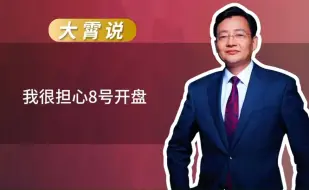 Video herunterladen: 我很担心8号开盘