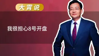 我很担心8号开盘