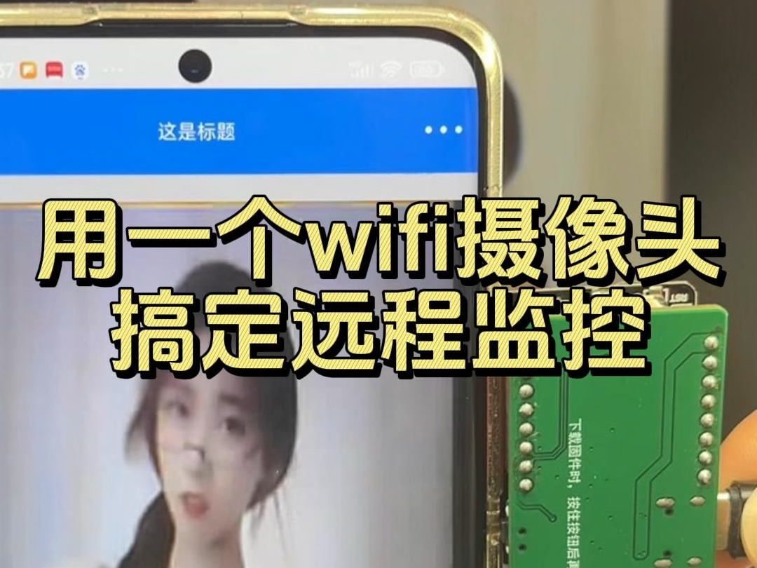 用一个wifi摄像头搞定远程监控哔哩哔哩bilibili