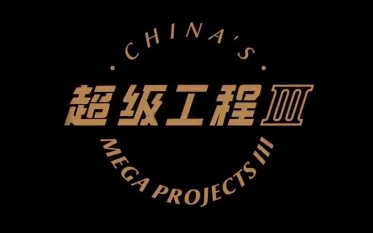 超级工程第三季要开始啦!18号起每晚8点播出!(分.