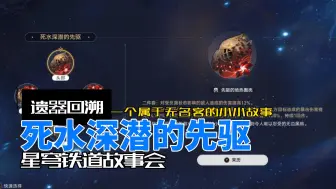 Download Video: 【星穹铁道故事会】死水深潜的先驱。那深入虚无的女孩，与[黄泉]是否有关？