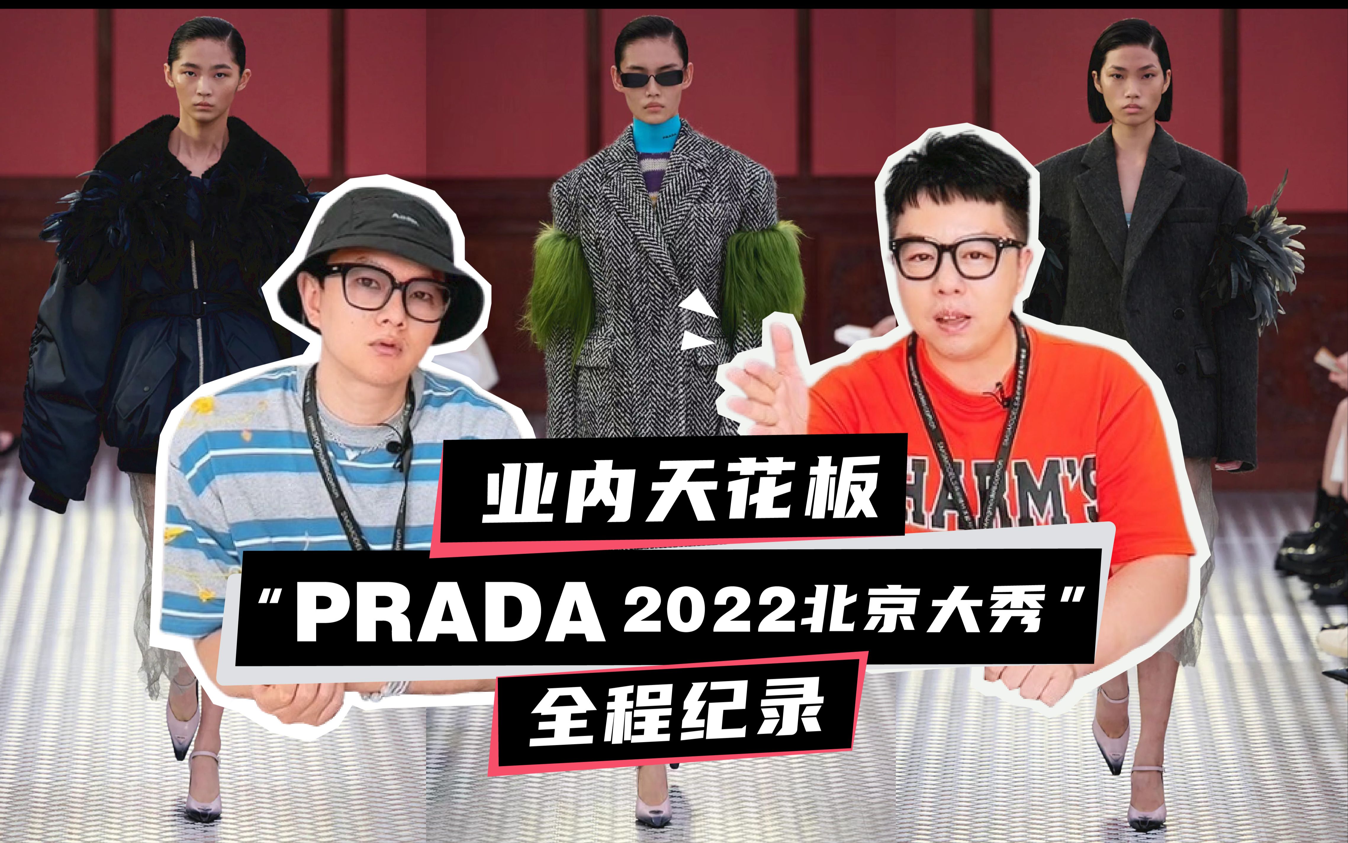 业内天花板|PRADA 2022北京大秀全纪录哔哩哔哩bilibili