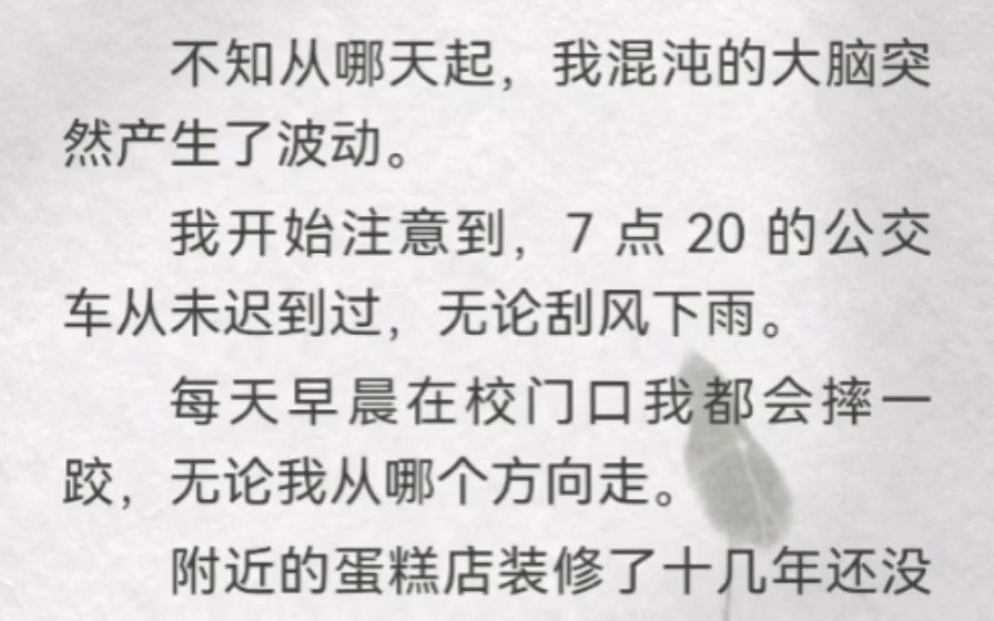 [图]我原以为自己是女主，但不知道从哪天起，我发现我只是个 NPC。是从未迟到过的公交？图书馆里空白的书？还是不管我写什么永远是 80 分的试卷？都不是。是永远只有