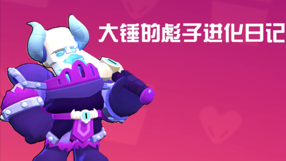 【荒野乱斗】大锤的彪子净化日记