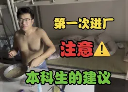 Descargar video: 提桶跑路or短暂过渡，本科生进厂给新人的建议！床板：先躺平7天，别买个人物品