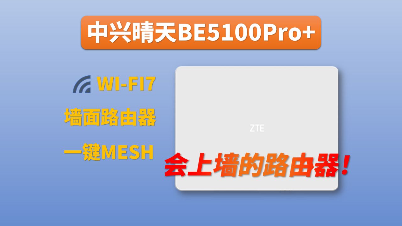 空间利用大师!WIFI7版墙面路由器来了,中兴晴天BE5100Pro+路由器评测哔哩哔哩bilibili