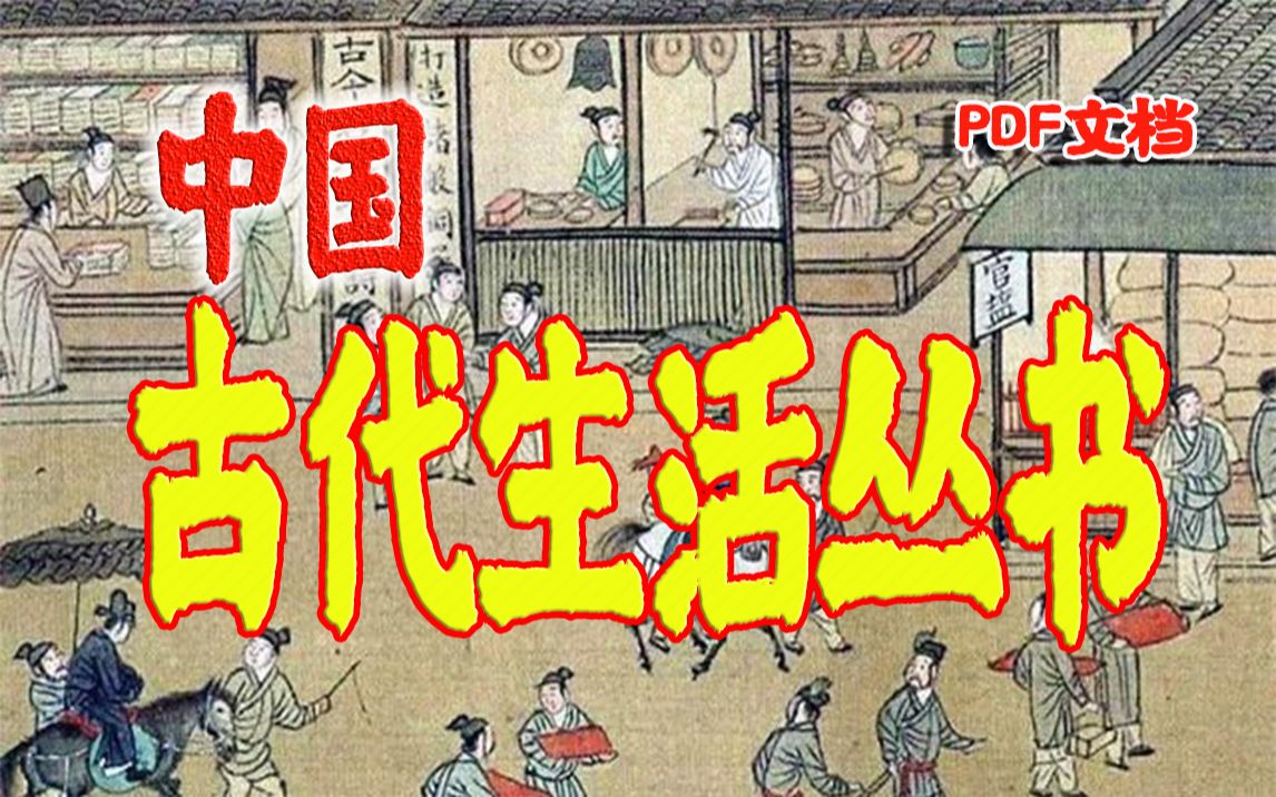 [图]【白嫖古代生活】中国古代生活丛书研究古代社会生活，历史变‘活’了