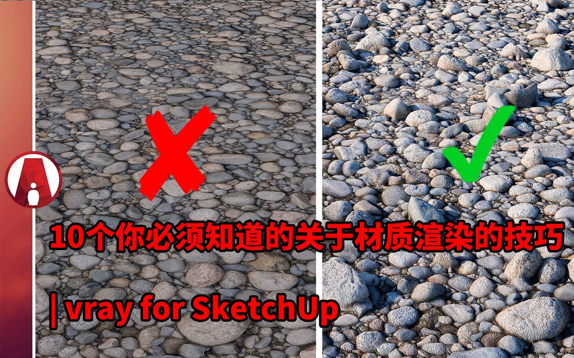 10个你必须知道的关于材质渲染的技巧 | vray for SketchUp哔哩哔哩bilibili