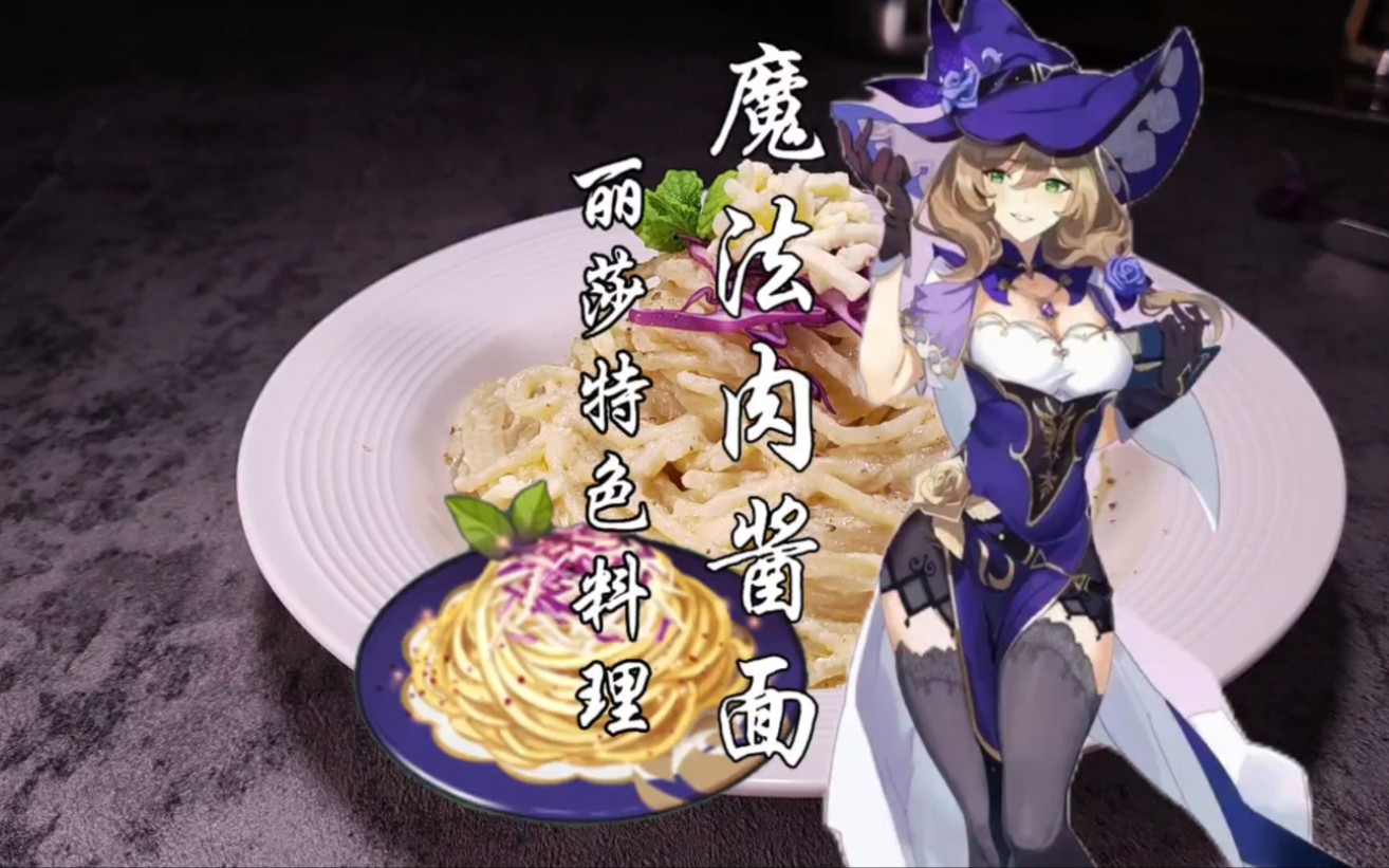 原神丽莎特色料理魔法肉酱面