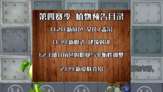 Download Video: 植物预告  植物对战第四赛季