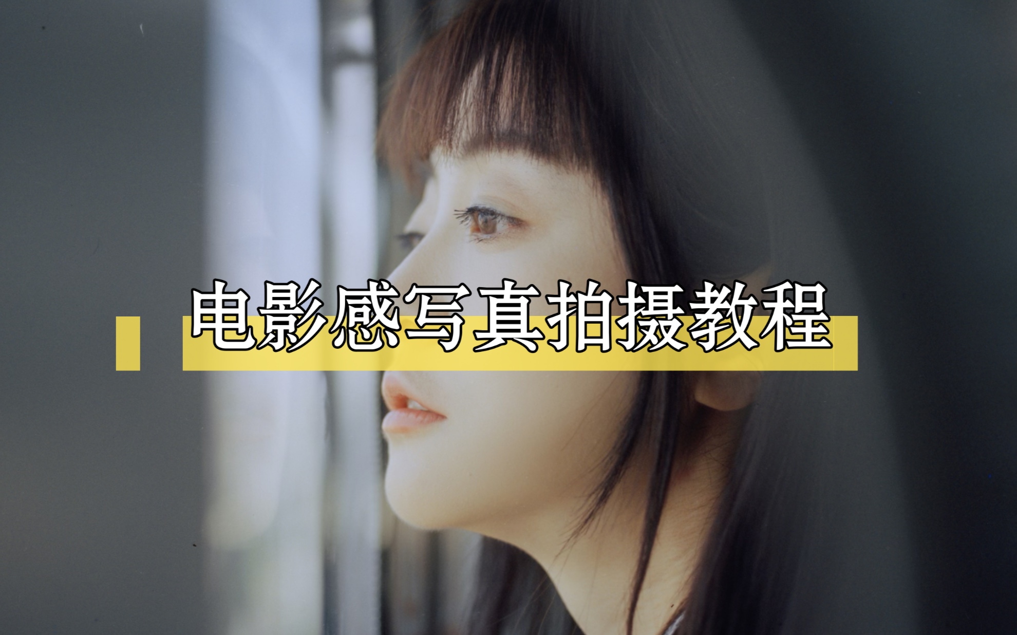 拍摄影视教程官方，技巧大全