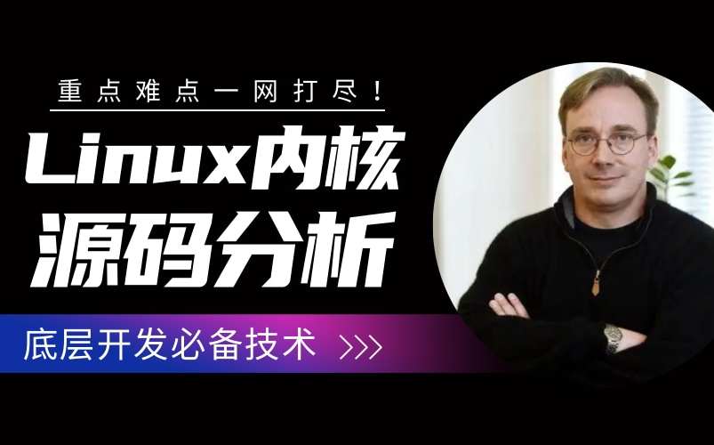 [图]【重难点一网打尽】Linux内核源码分析，底层开发必备技术！