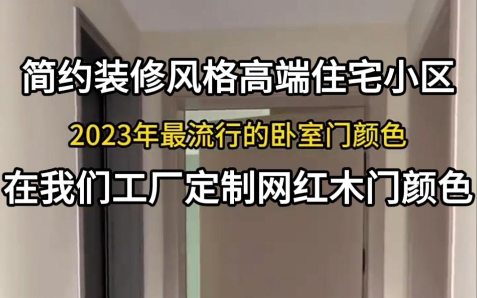 2023年最流行卧室门颜色烟雾灰好看,纯白色好看,混油白好看,高级灰好看,天使白好看,卡其灰好看,银梨色好看,亚灰色好看,栗咖色好看,深灰色...