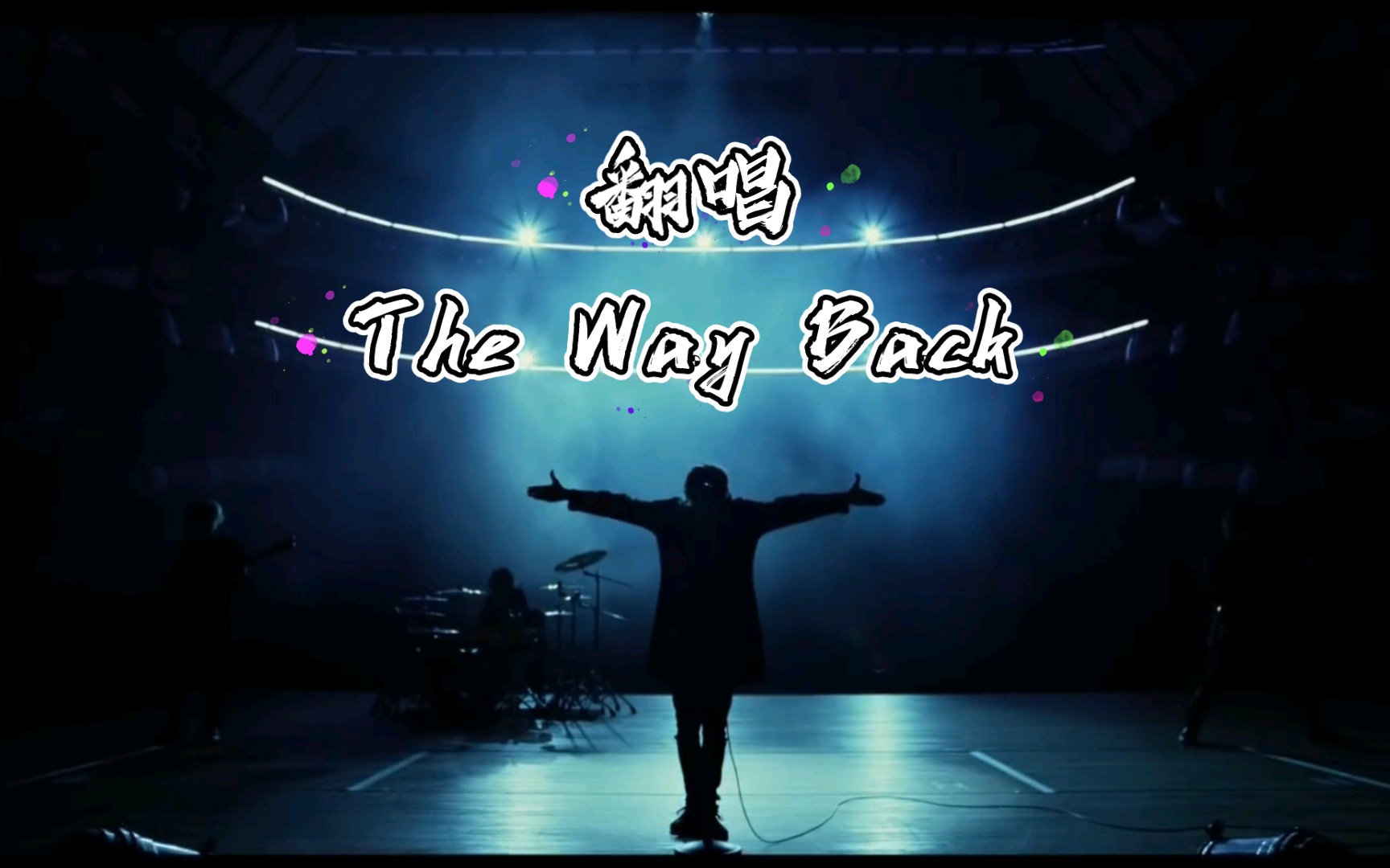 [图]燥起来！翻唱oor的《The Way Back》