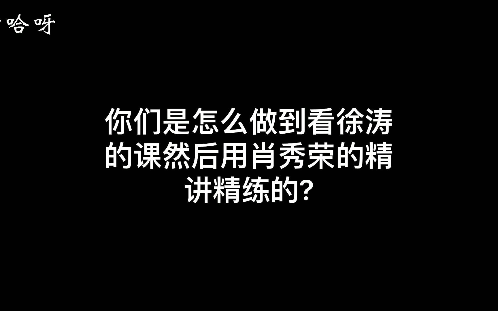 [图]你们是怎么做到看徐涛的课然后用肖秀荣的精讲精练的?