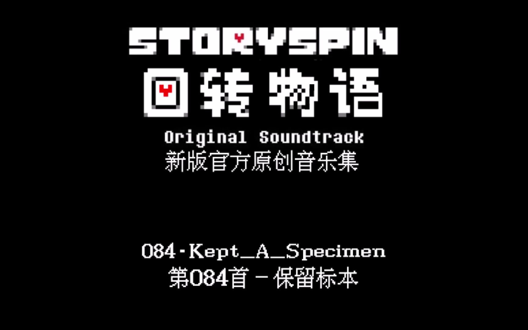 [图]【授权转载】[Storyspin/回转物语] - Kept_A_Specimen/保留标本