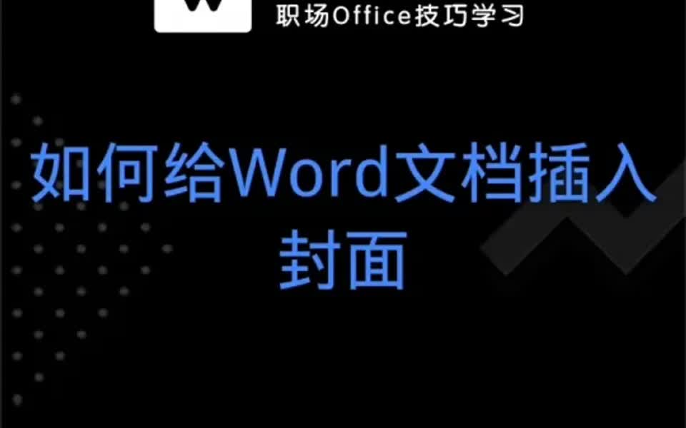 WPS怎么给给word文档插入精美封面?哔哩哔哩bilibili