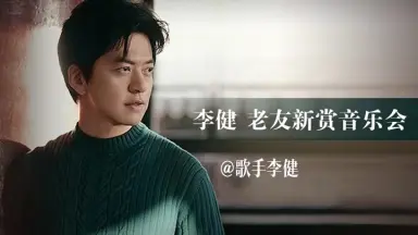 李健