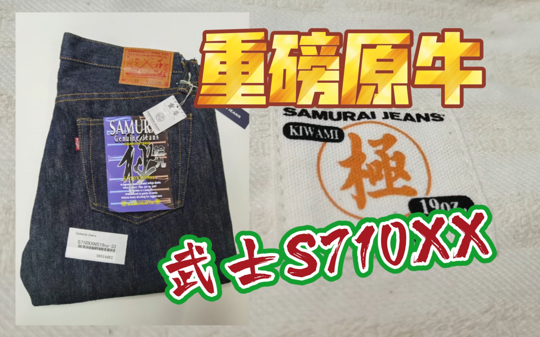 拥有最佳色落牛仔裤美誉的武士Samurai Jeans,S710XX值得入手吗?哔哩哔哩bilibili