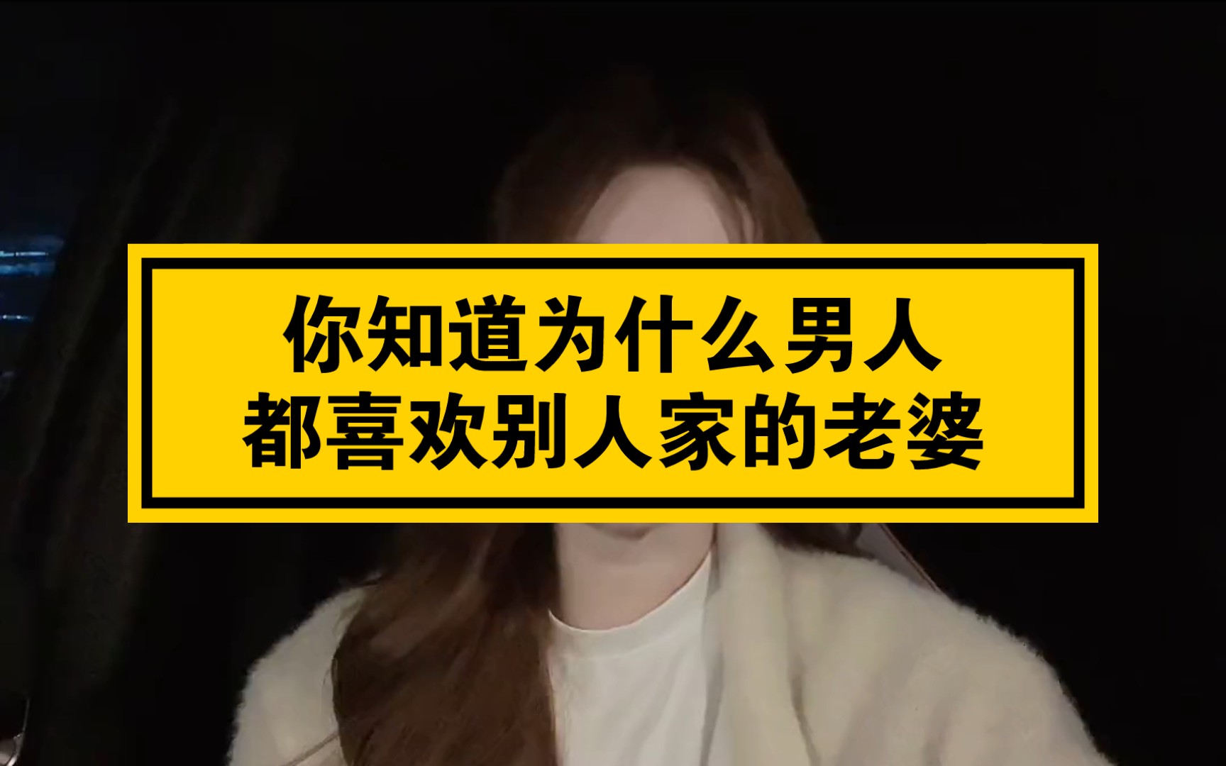 你知道为什么男人都喜欢别人家的老婆