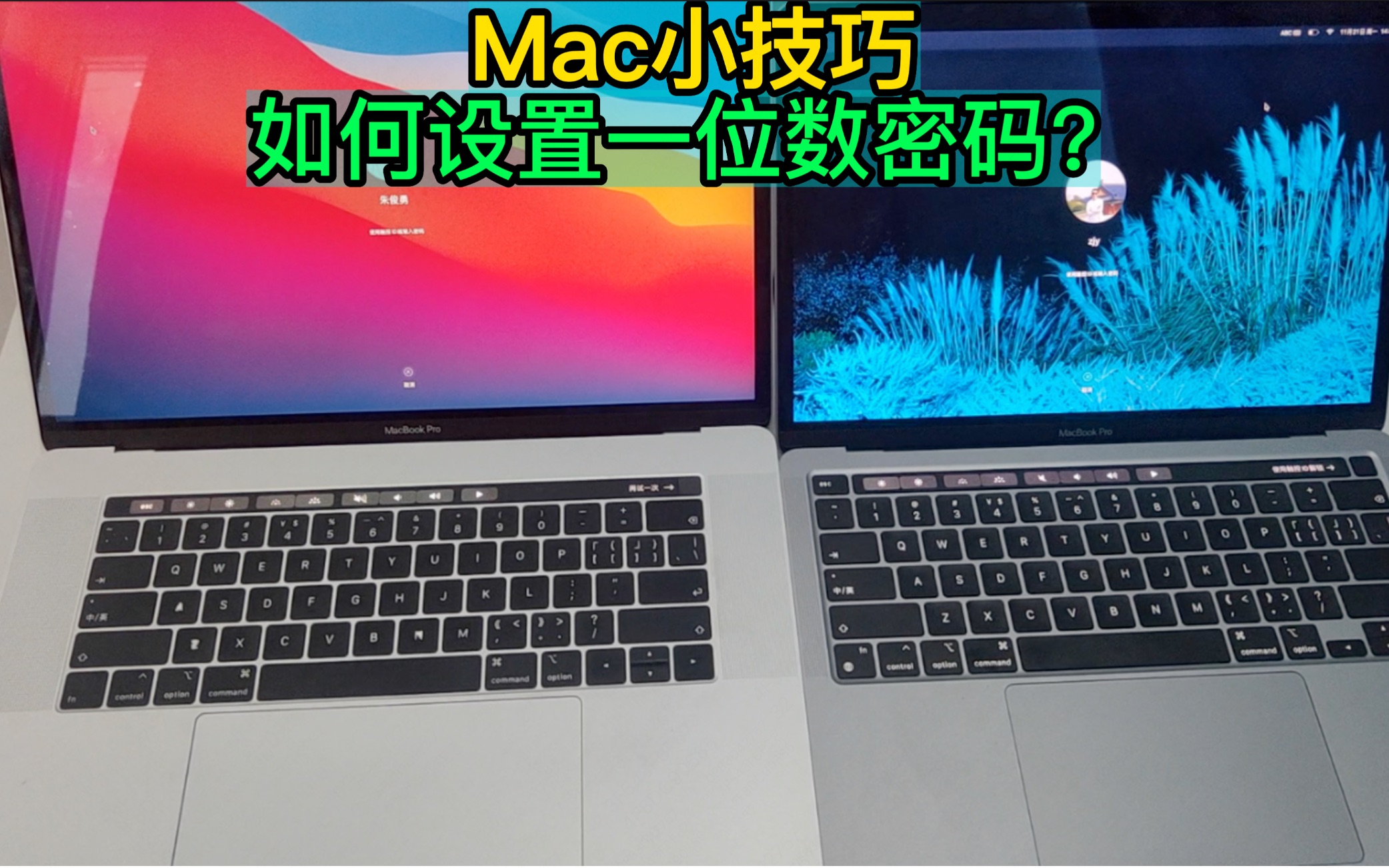 Mac小技巧如何设置一位数密码?哔哩哔哩bilibili