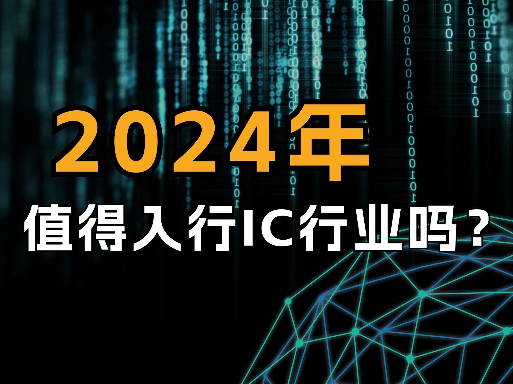 2024年值得入行IC行业吗?哔哩哔哩bilibili