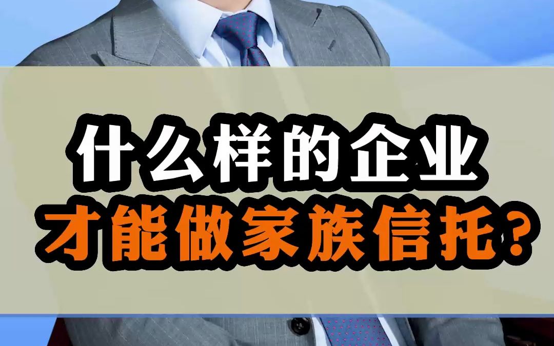 什么样的企业可以做家族信托?看看你的公司达到要求了吗哔哩哔哩bilibili