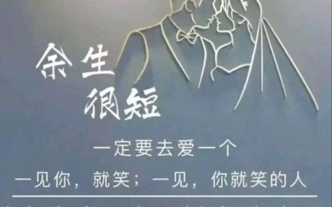 余生很短一定要去爱一个一见你就笑一见你就笑的人