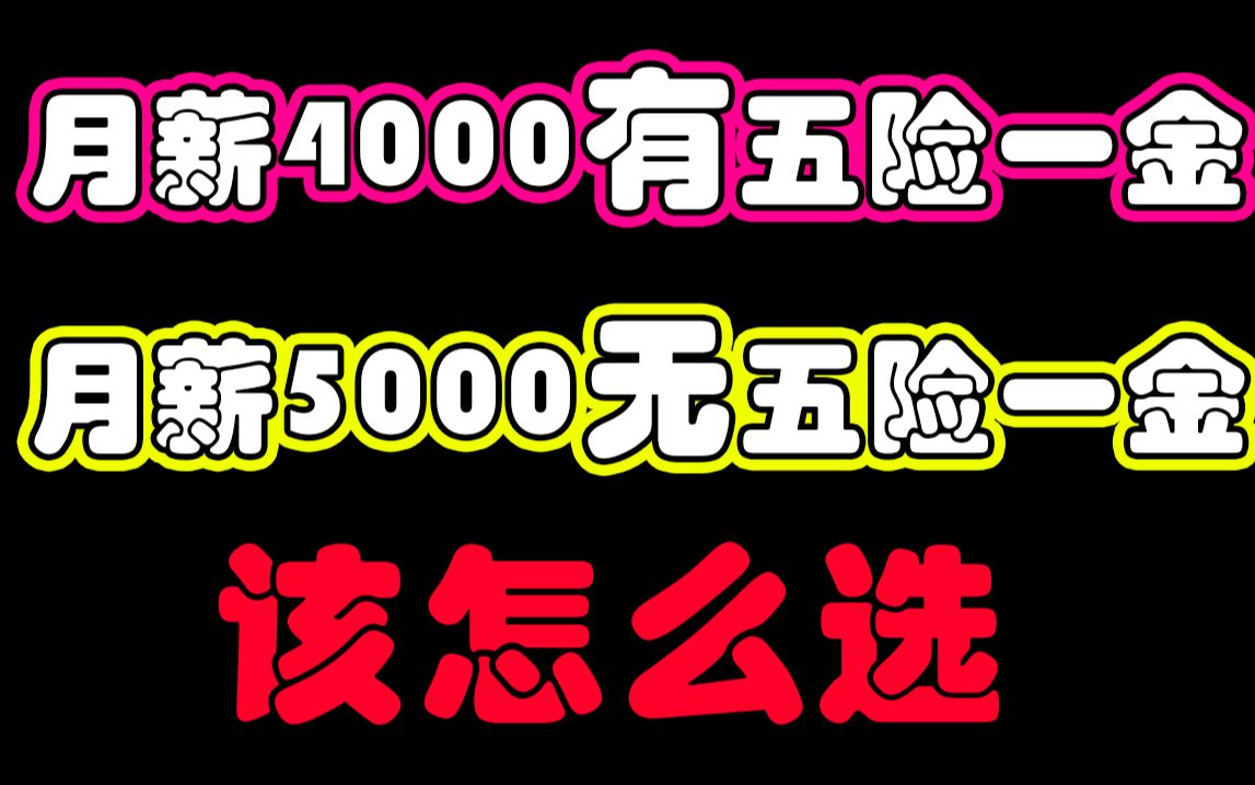 在校大学生一定要知道五险一金有什么用,不然将来工作会被公司坑的哔哩哔哩bilibili