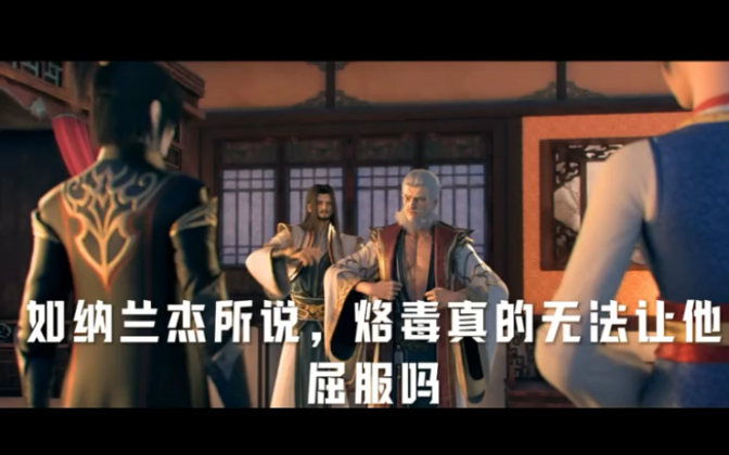 真的如纳兰杰所说,洛毒真的无法让他屈服吗97