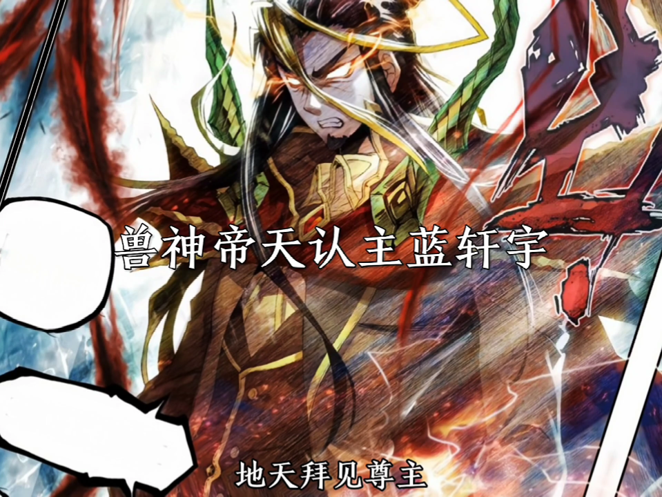 终极斗罗兽神帝天认主蓝轩宇