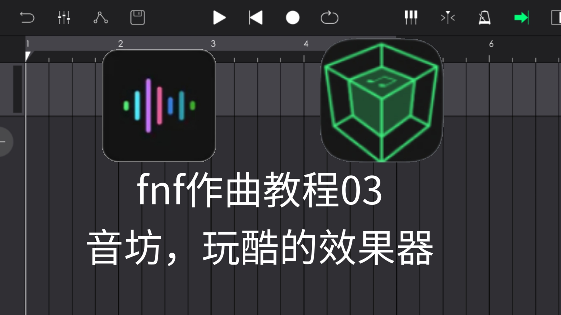 [FNF/作曲教程/03]音乐制作工坊,玩酷电音的效果器使用哔哩哔哩bilibili