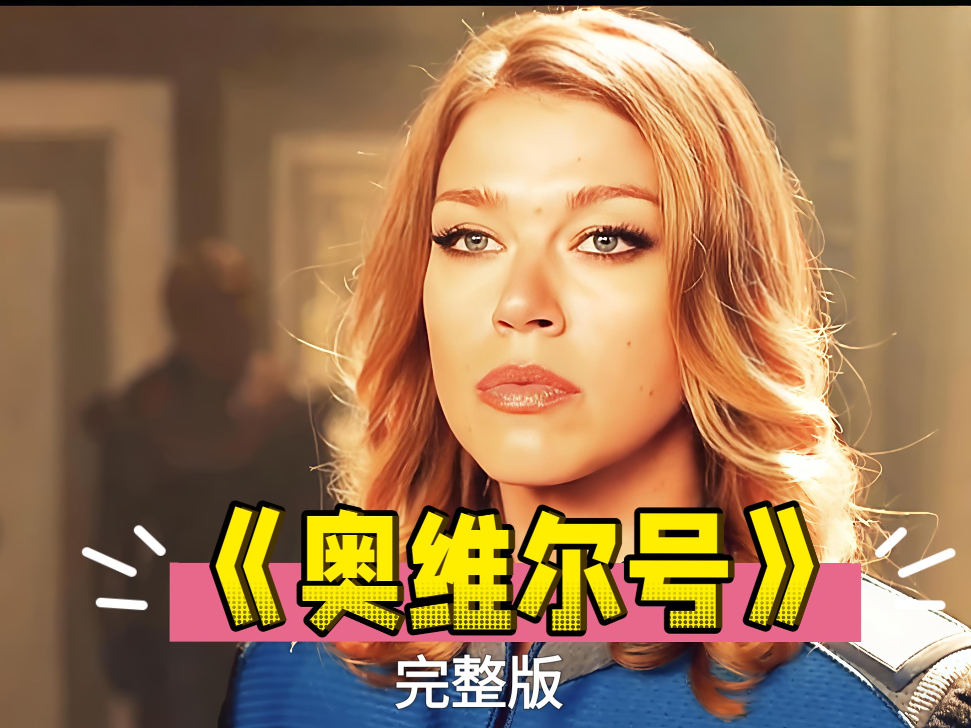 一口气带你看完科幻冒险美剧《奥维尔号》完整版