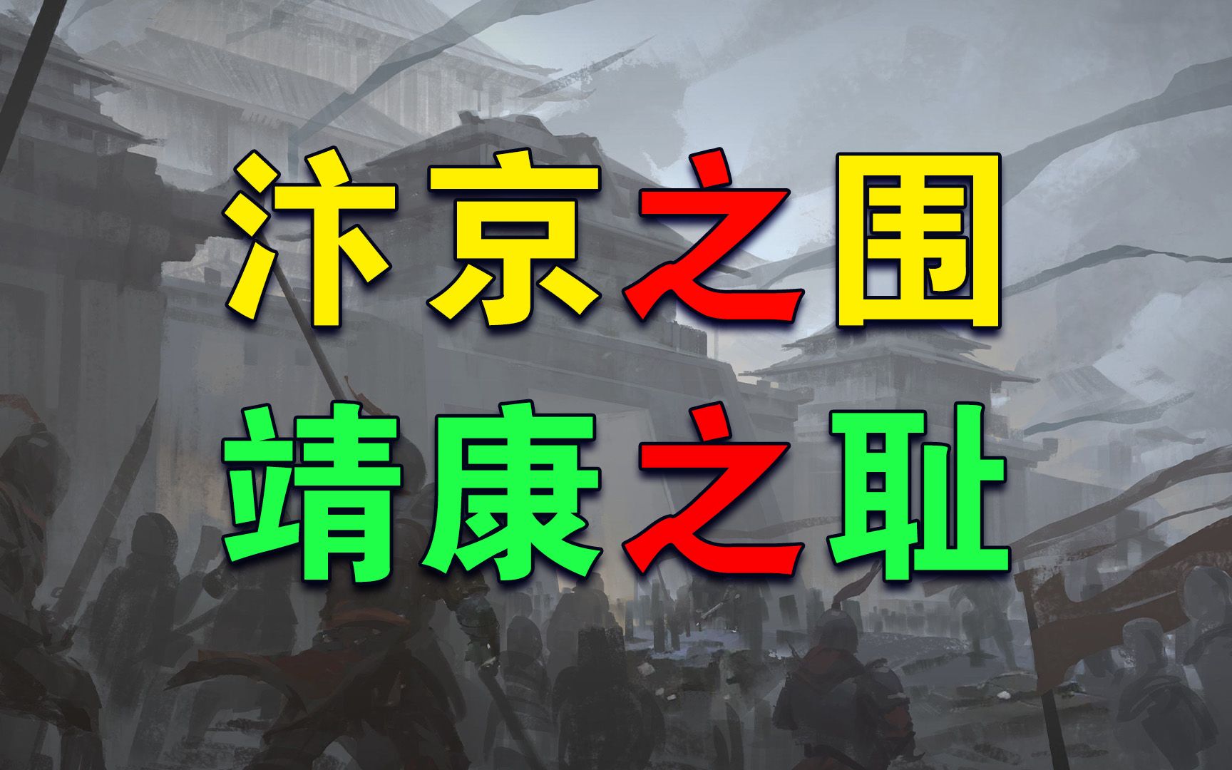 《汴京之围》:一本书读懂北宋末年的外交、战争和人哔哩哔哩bilibili