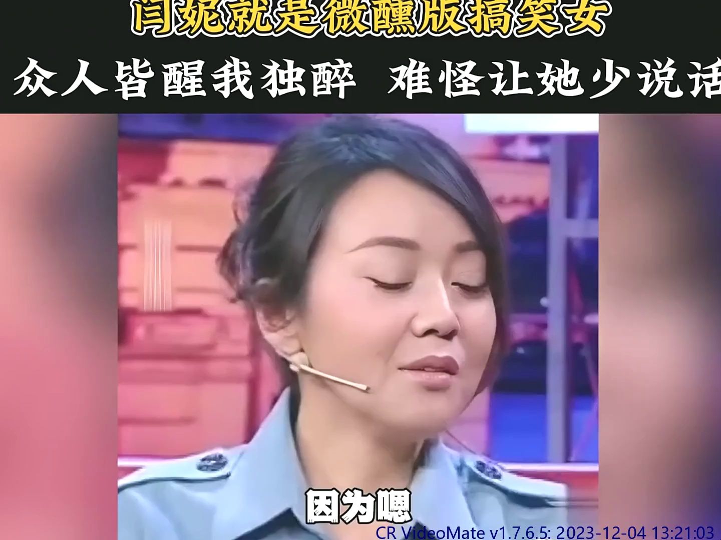 閆妮就是微醺版搞笑女,眾人皆醒我獨醉,怪不得都讓她少說話#原創#熱門