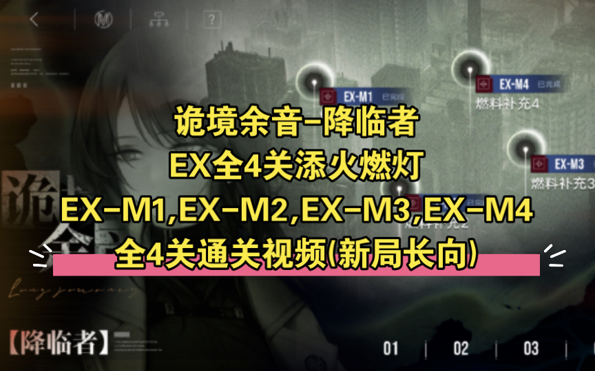 【诡境余音降临者EX添火燃灯全4关通关视频(新局长向)】哔哩哔哩bilibili