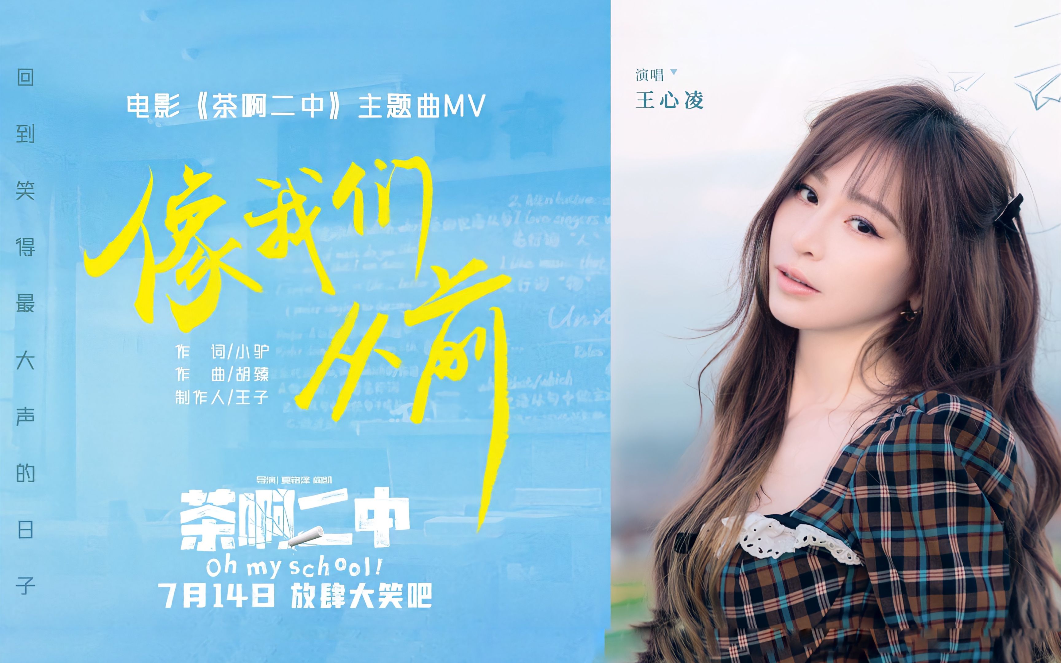 秒回热血滚烫的青春!王心凌献唱《茶啊二中》主题曲
