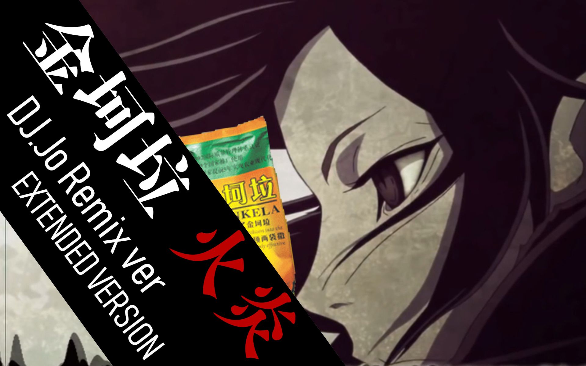 【金坷垃】多罗罗 op 火炎 dj.jo remix extended ver