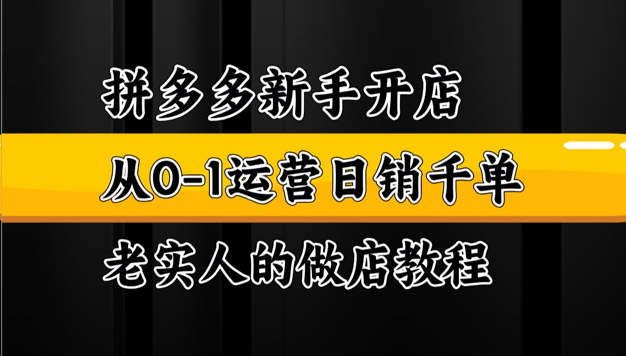 拼多多做店思路详解,一个月起十家店,系统级思路讲解,拼多多运营,拼多多学习,拼多多新手开店哔哩哔哩bilibili