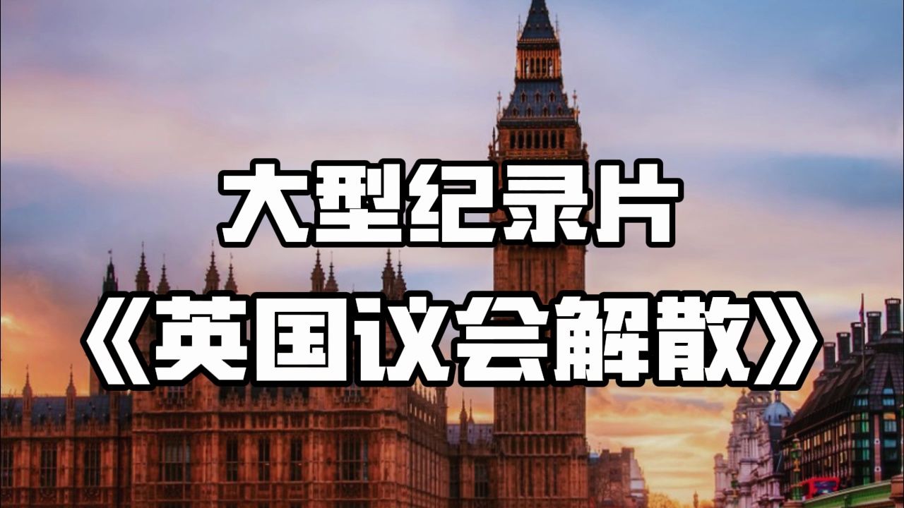 全球格局大变《英国议会解散》