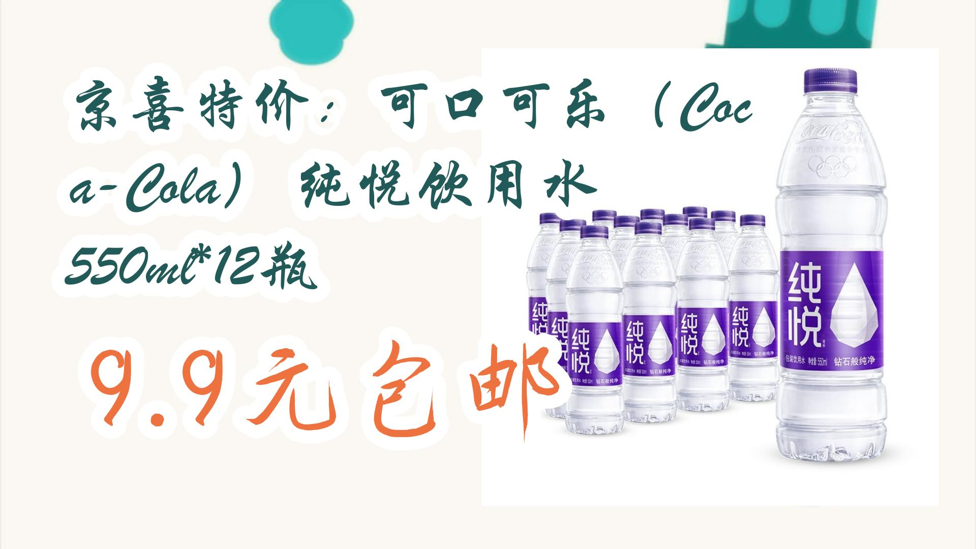【京东】京喜特价:可口可乐(coca-cola) 纯悦饮用水550ml*12瓶 9.