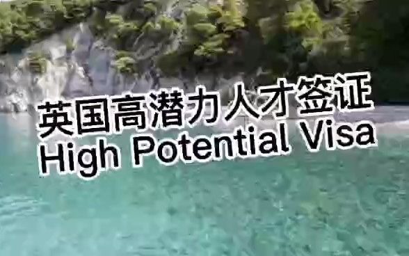 英国高潜力移民签证 High Potential Visa哔哩哔哩bilibili