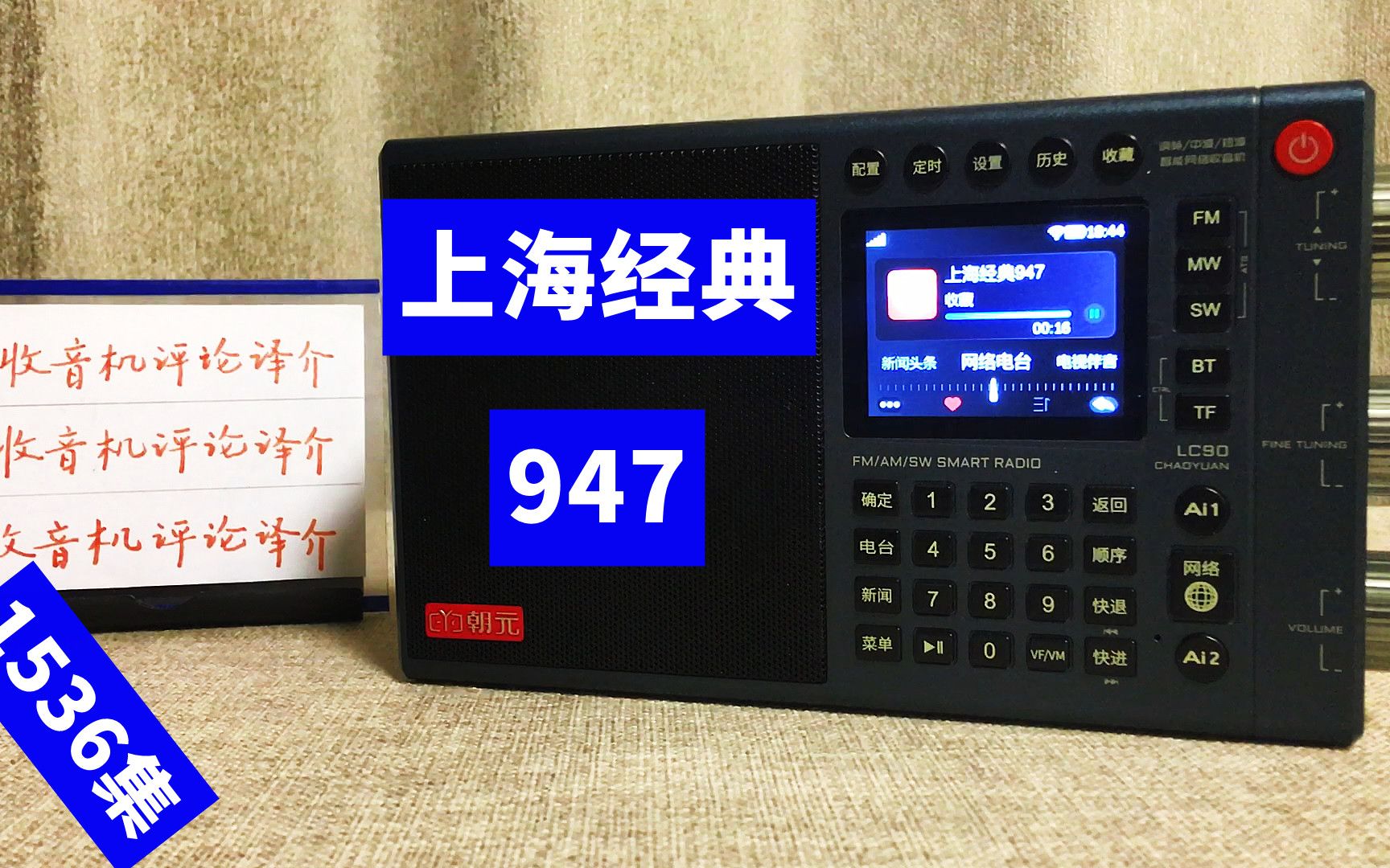 在吉林省收听上海经典947,朝元LC90网络收音机播放,效果如何?哔哩哔哩bilibili