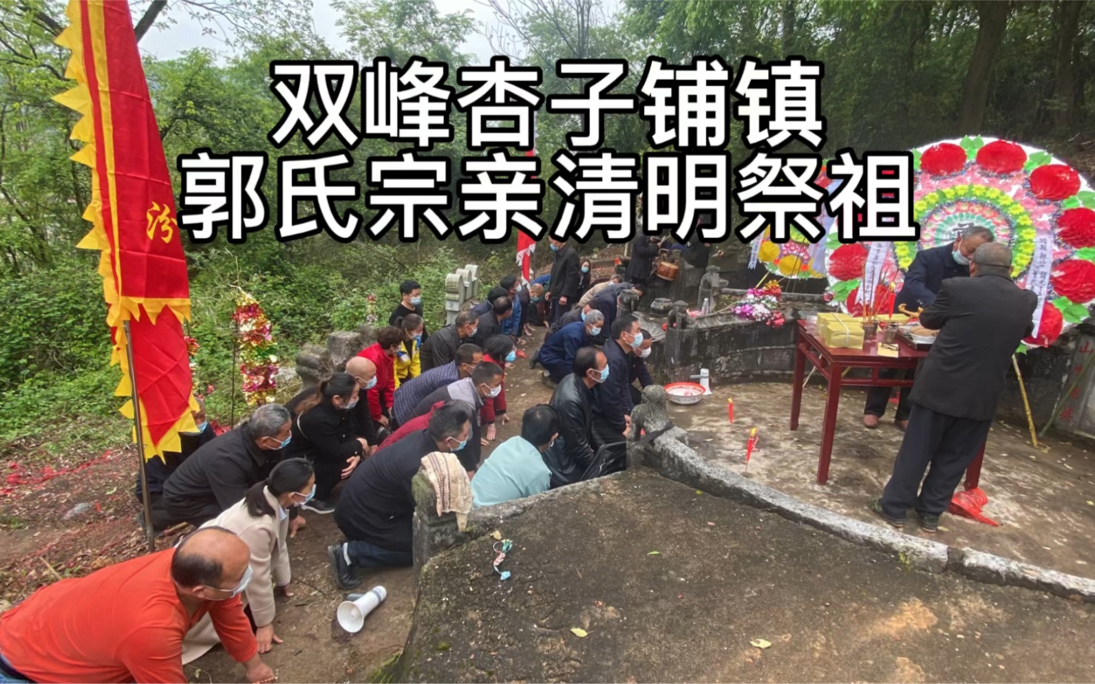 [图]双峰杏子铺镇郭氏宗亲清明祭祖（完整版）