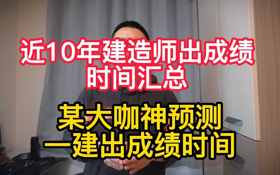 10年来一建出成绩时间很有规律,大咖又神预测了一建出成绩时间,官方也证实了哔哩哔哩bilibili