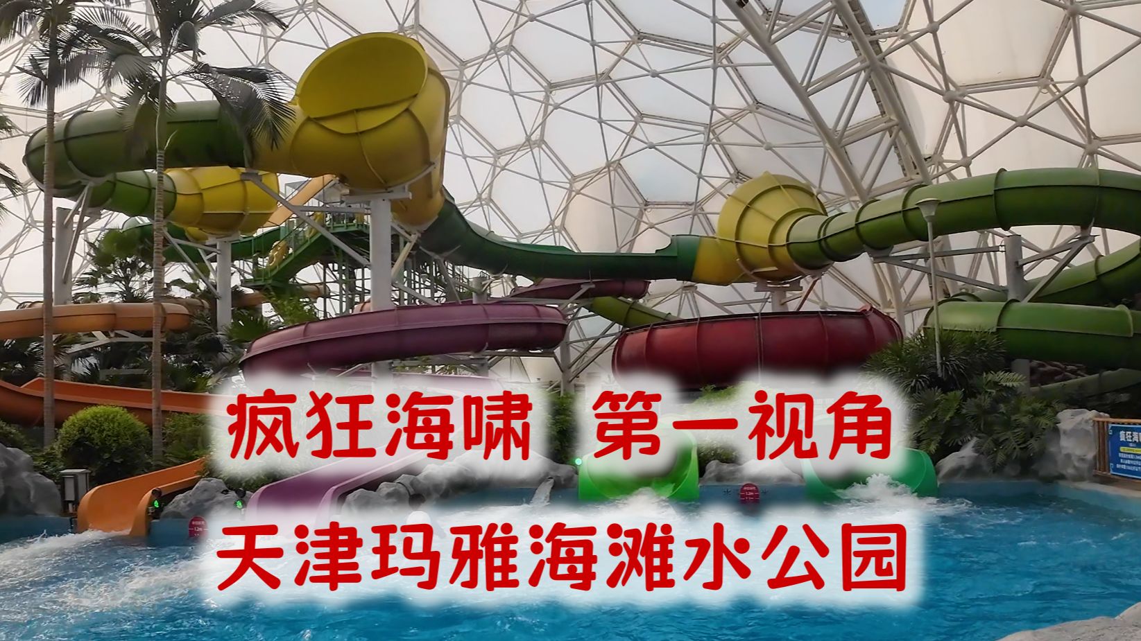 天津玛雅海滩水公园疯狂海啸第一视角