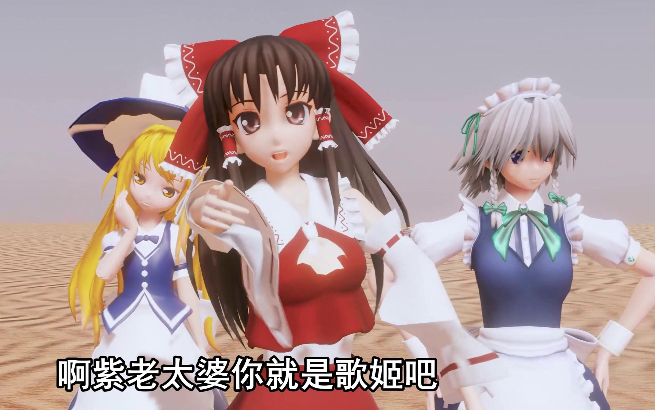 [图]【东方MMD】紫老太婆你就是歌姬吧