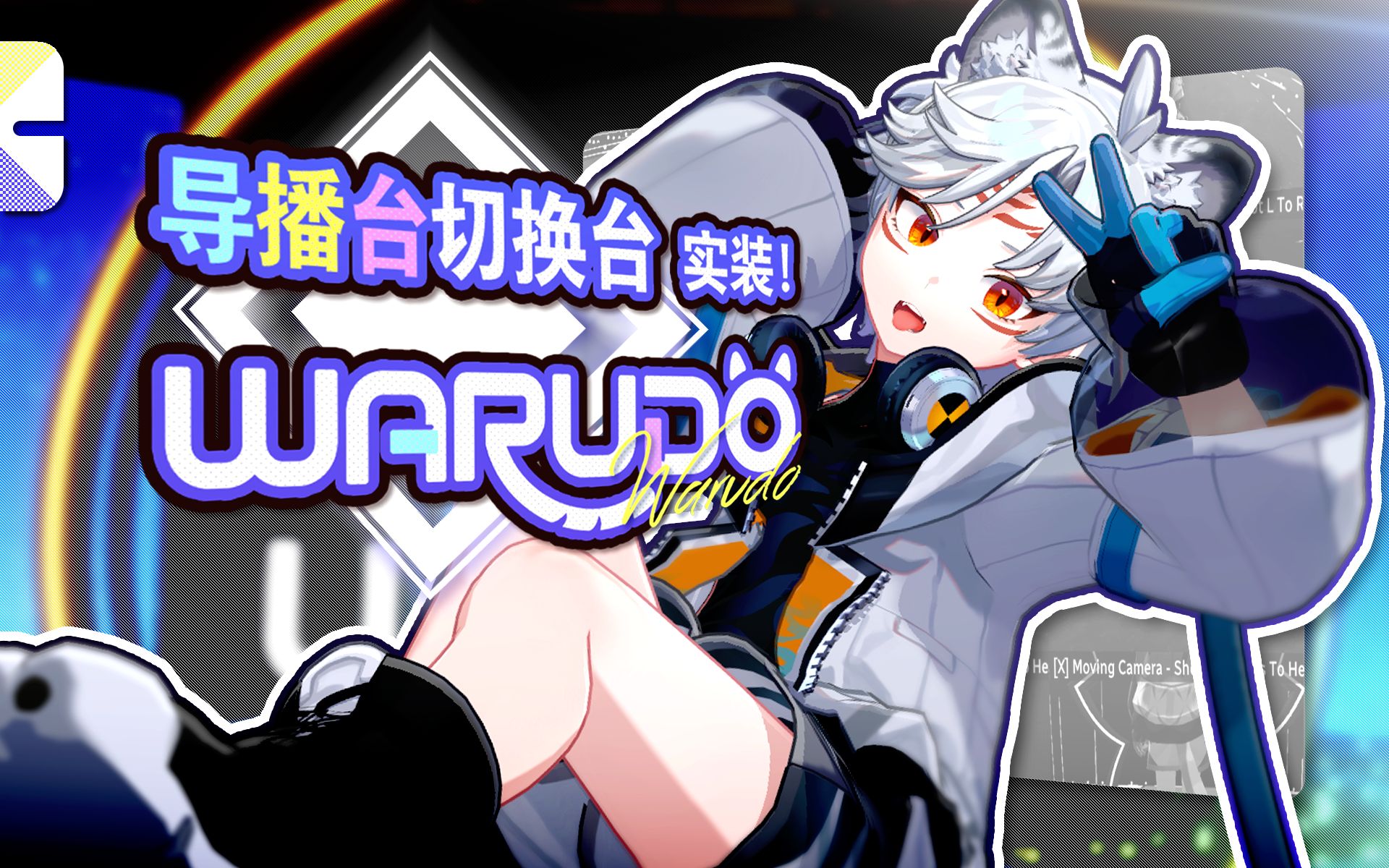 超便捷镜头切换!导播台超进化!【Warudo Pro 功能】哔哩哔哩bilibili