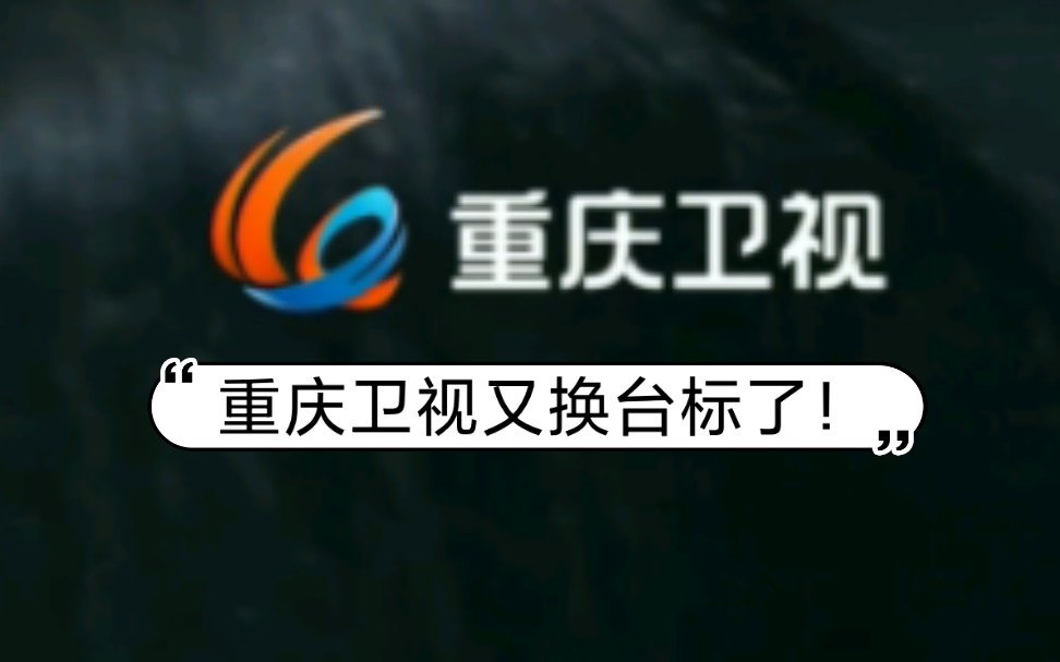 【广播电视/改版记录】重庆卫视更换台标过程(2024.1.1)哔哩哔哩bilibili